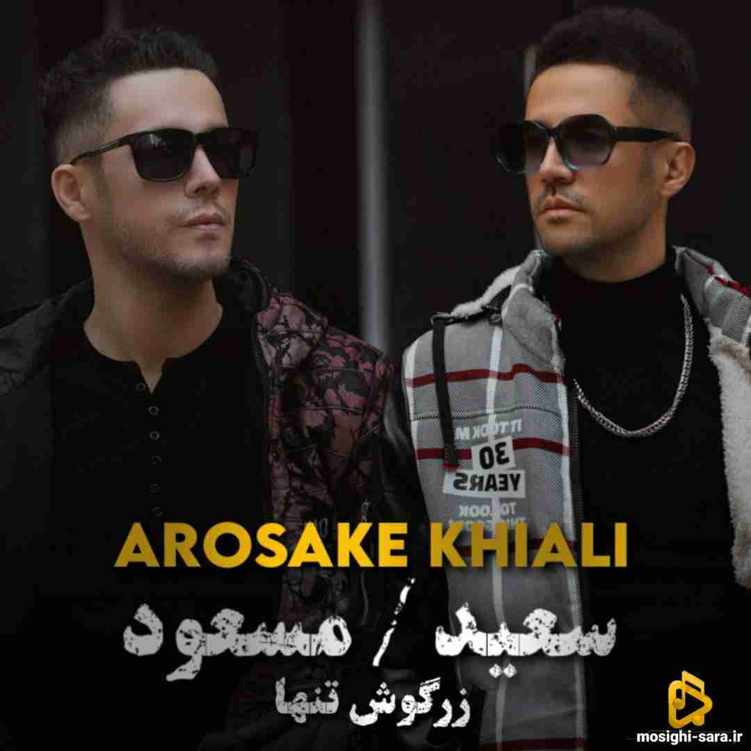 سعید زرگوش تنها و مسعود زرگوش تنها عروسک خیالی