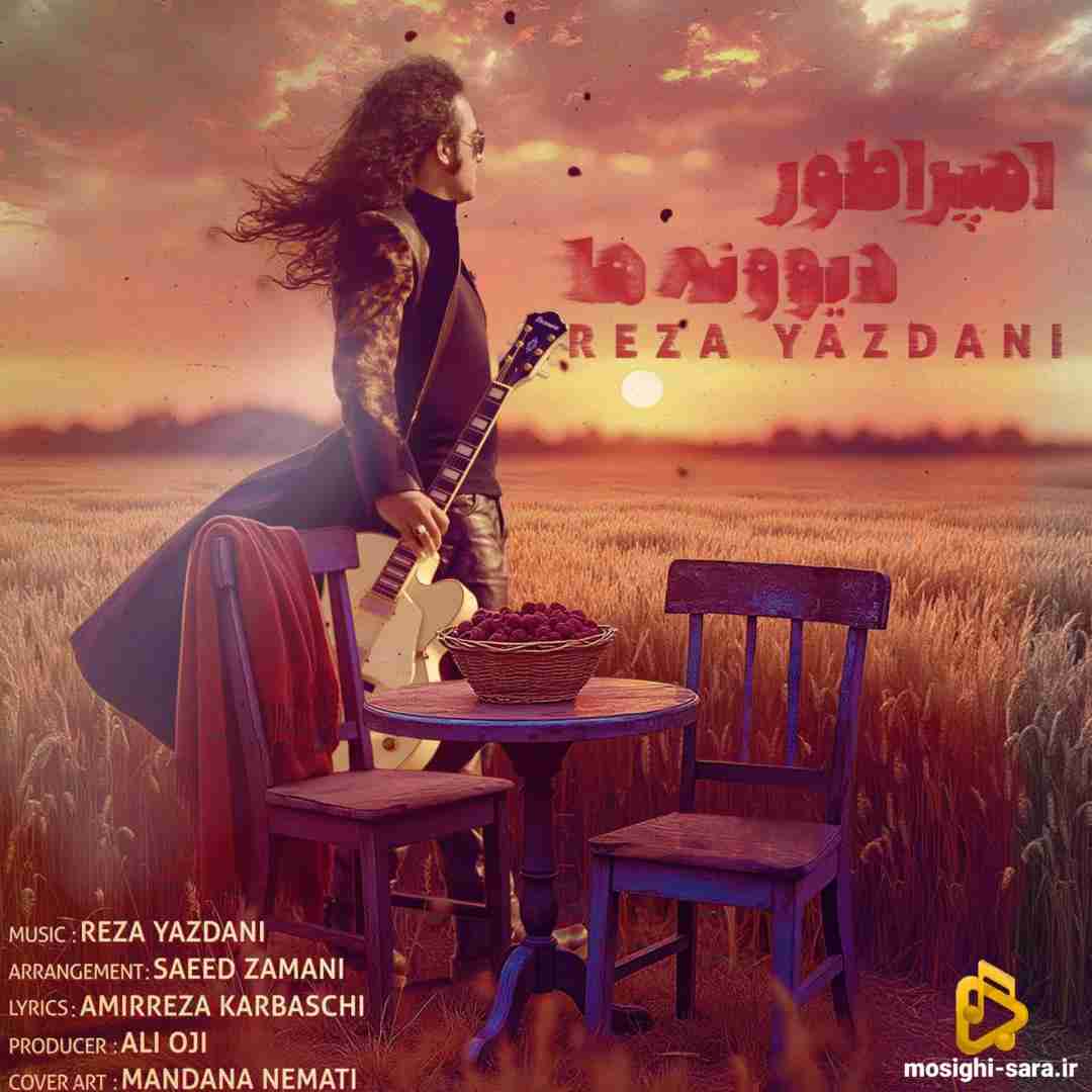 رضا یزدانی امپراطور دیوونه ها