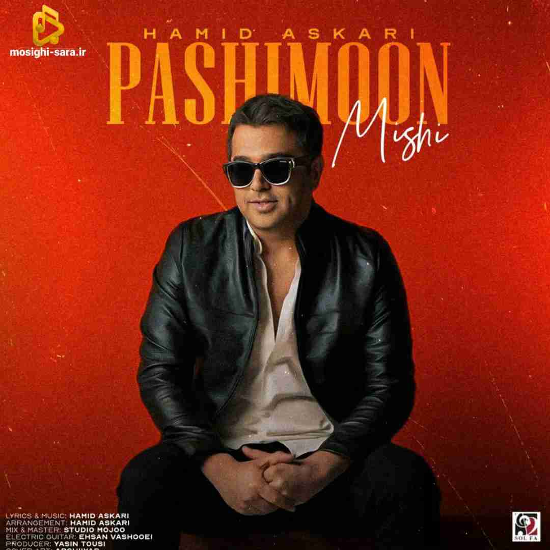 حمید عسکری پشیمون میشی