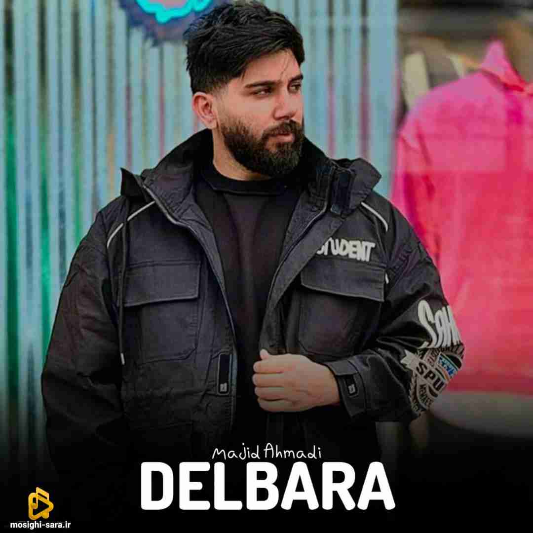 مجید احمدی دلبرا