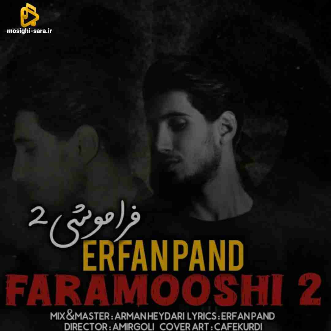 عرفان پند فراموشی 2