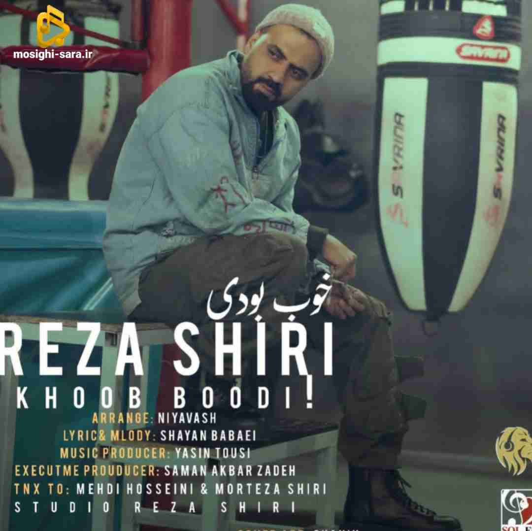 رضا شیری خوب بودی