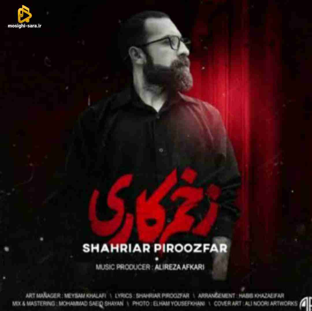 شهریار پیروزفر زخم کاری