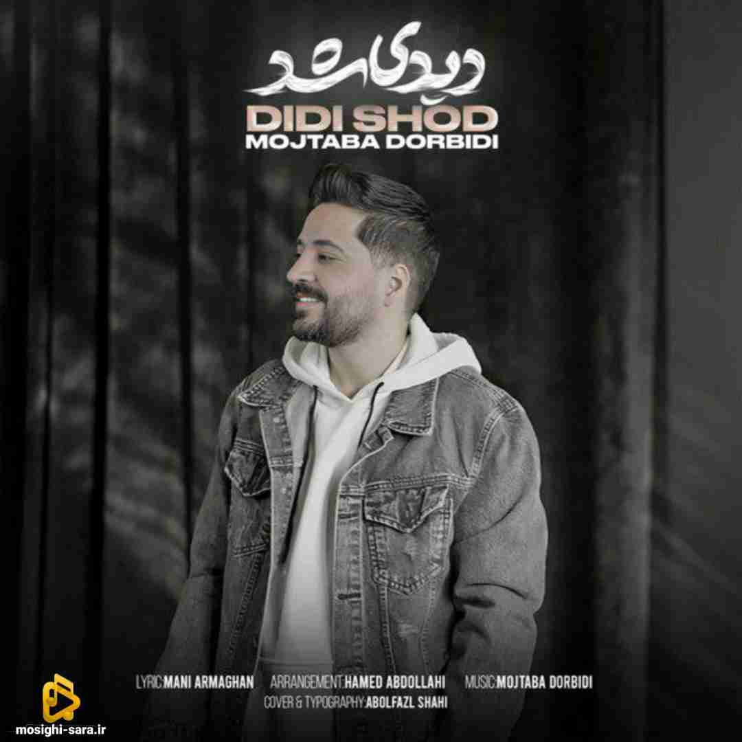 مجتبی دربیدی دیدی شد