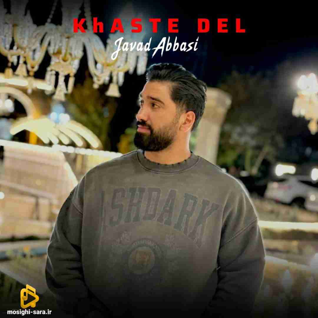 جواد عباسی خسته دل