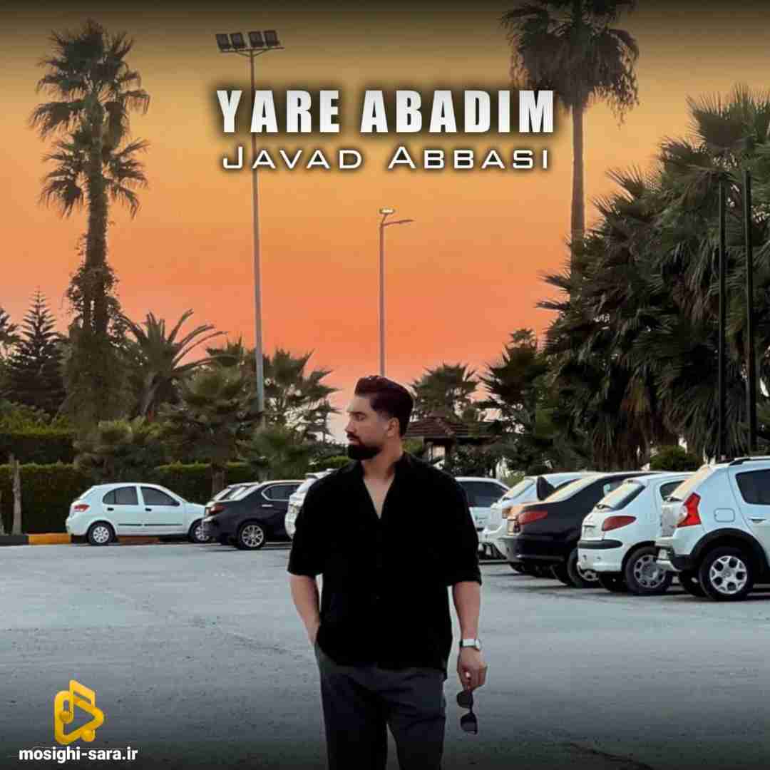 جواد عباسی یار ابدیم