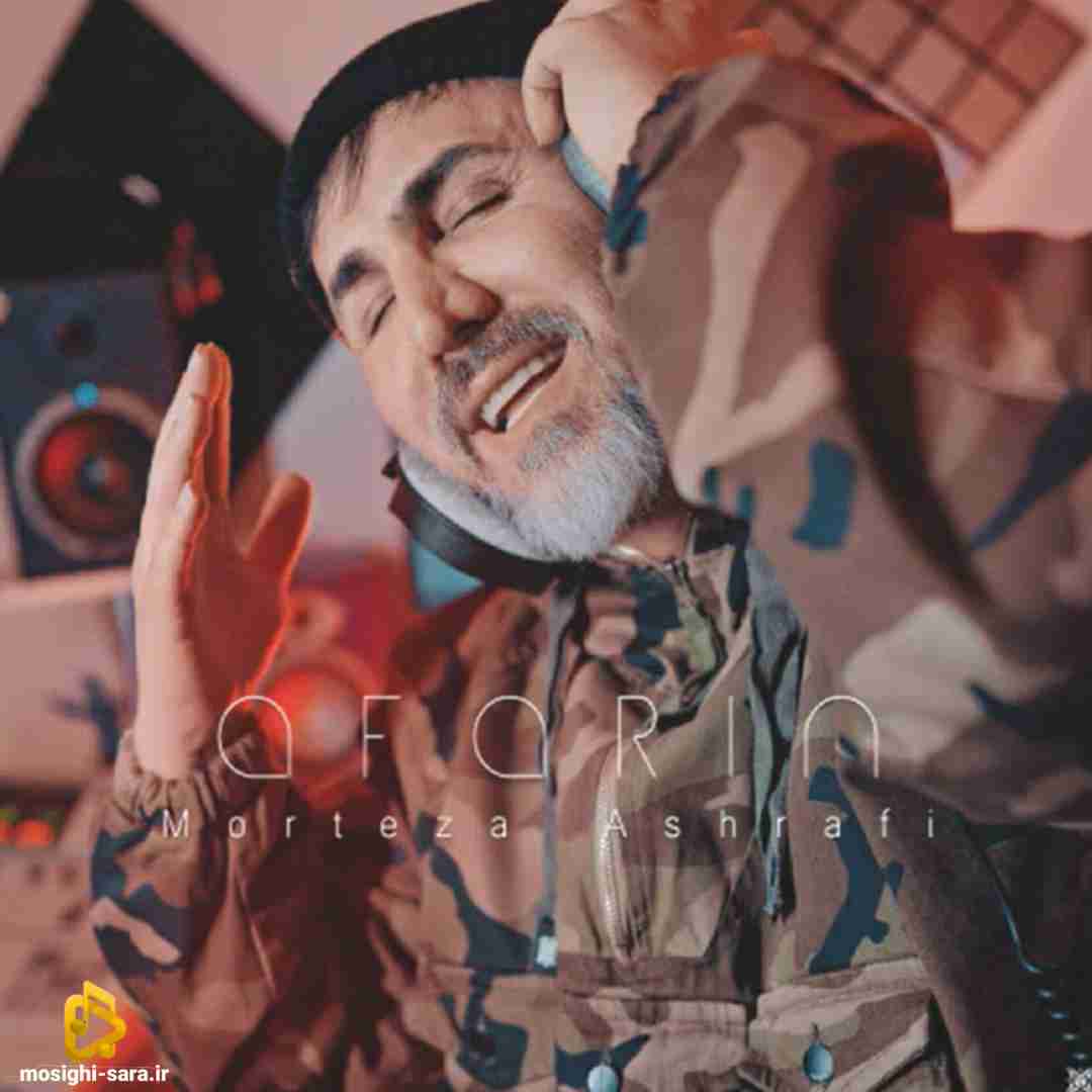 مرتضی اشرفی آفرین