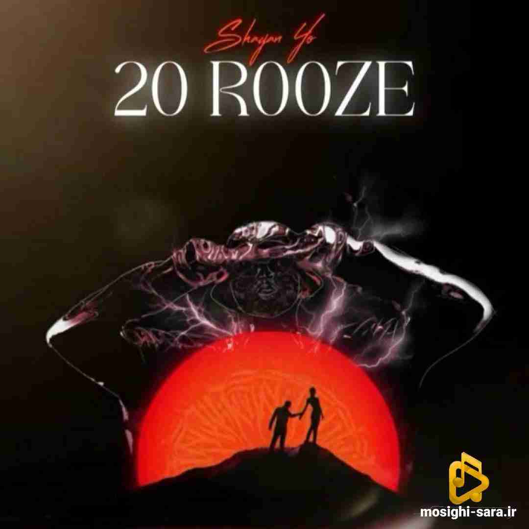شایان یو 20 روزه
