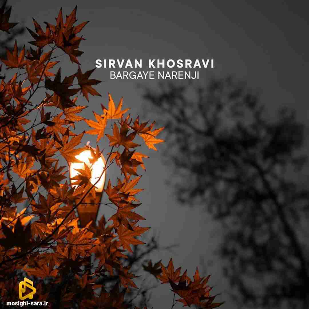 سیروان خسروی برگای نارنجی