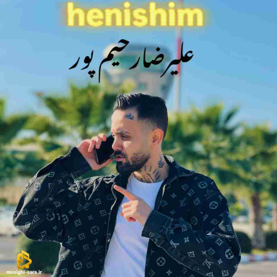 علیرضا رحیم پور هنیشیم