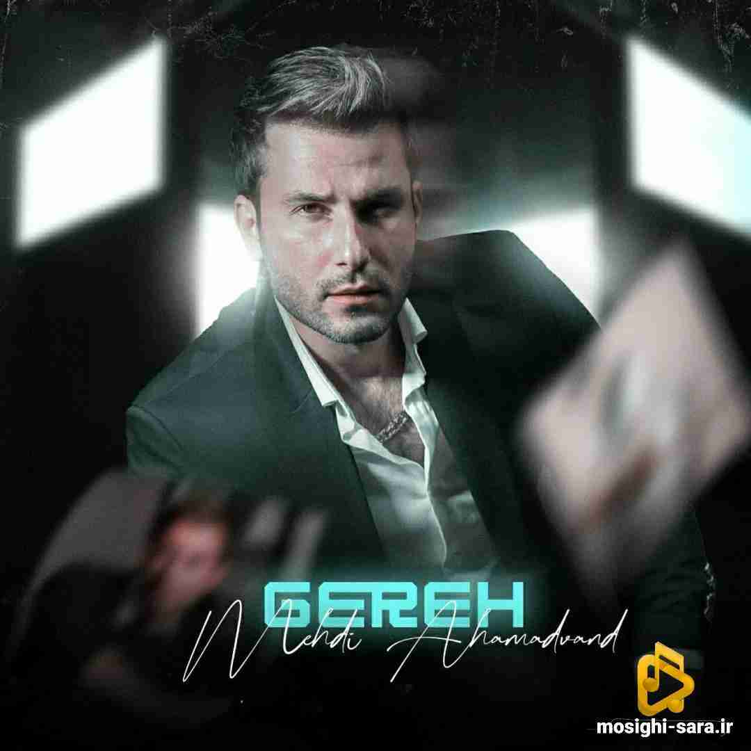 مهدی احمدوند گره
