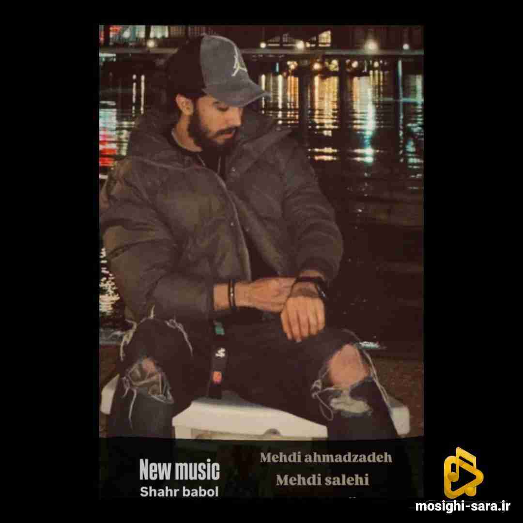 مهدی احمدزاده شهر بابل