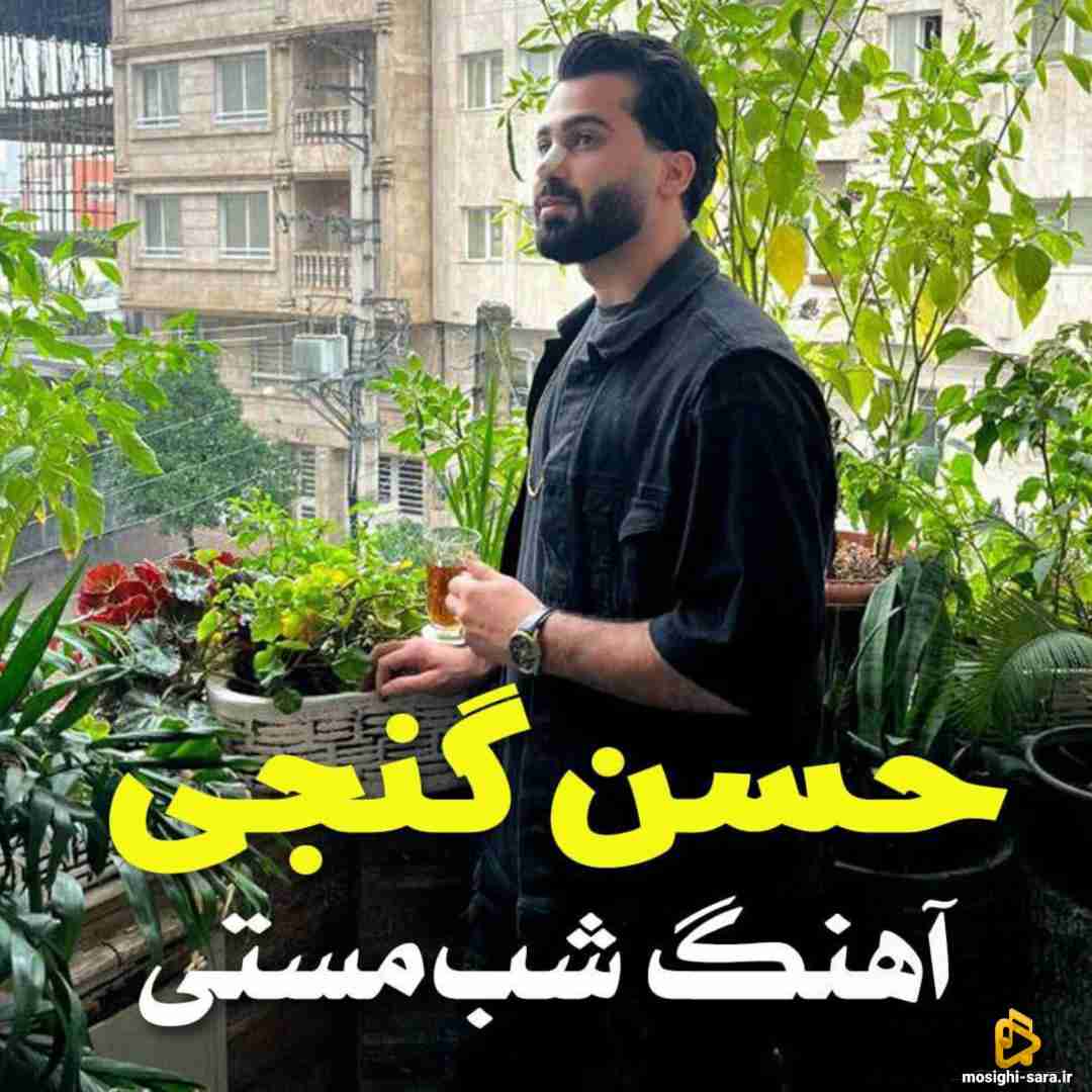 حسن گنجی شب مستی