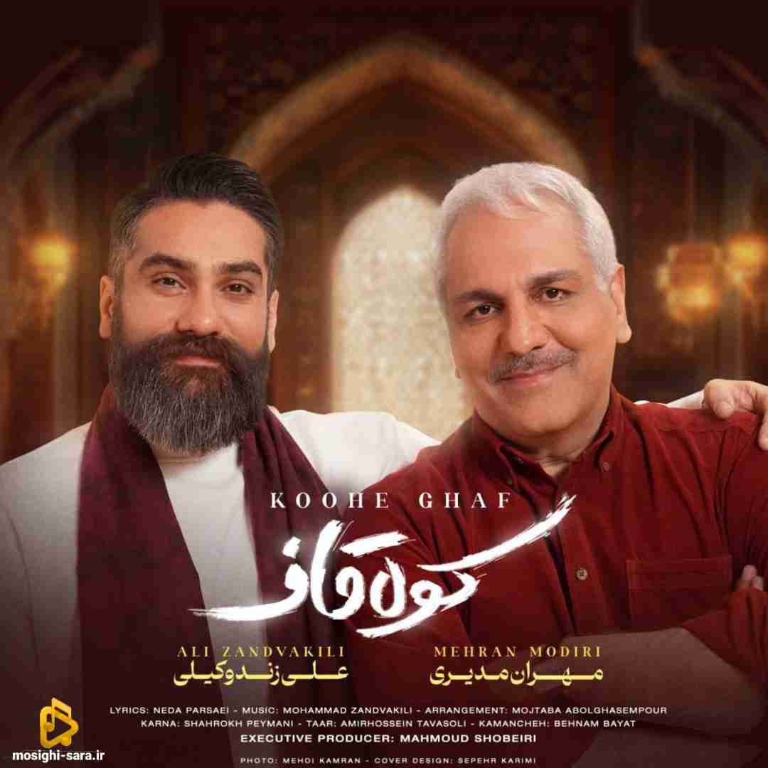 علی زندوکیلی و مهران مدیری کوه قاف