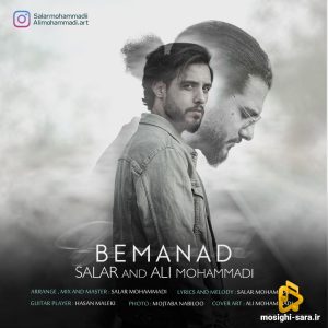 دانلود آهنگ بماند از سالار محمدی و علی محمدی
