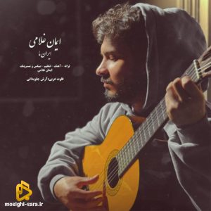 دانلود آهنگ ایران ما از ایمان غلامی