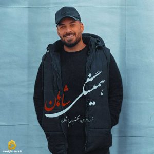 دانلود آهنگ همیشگی از شاهان