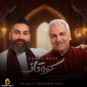 دانلود ریمیکس کوه قاف از علی زندوکیلی و مهران مدیری