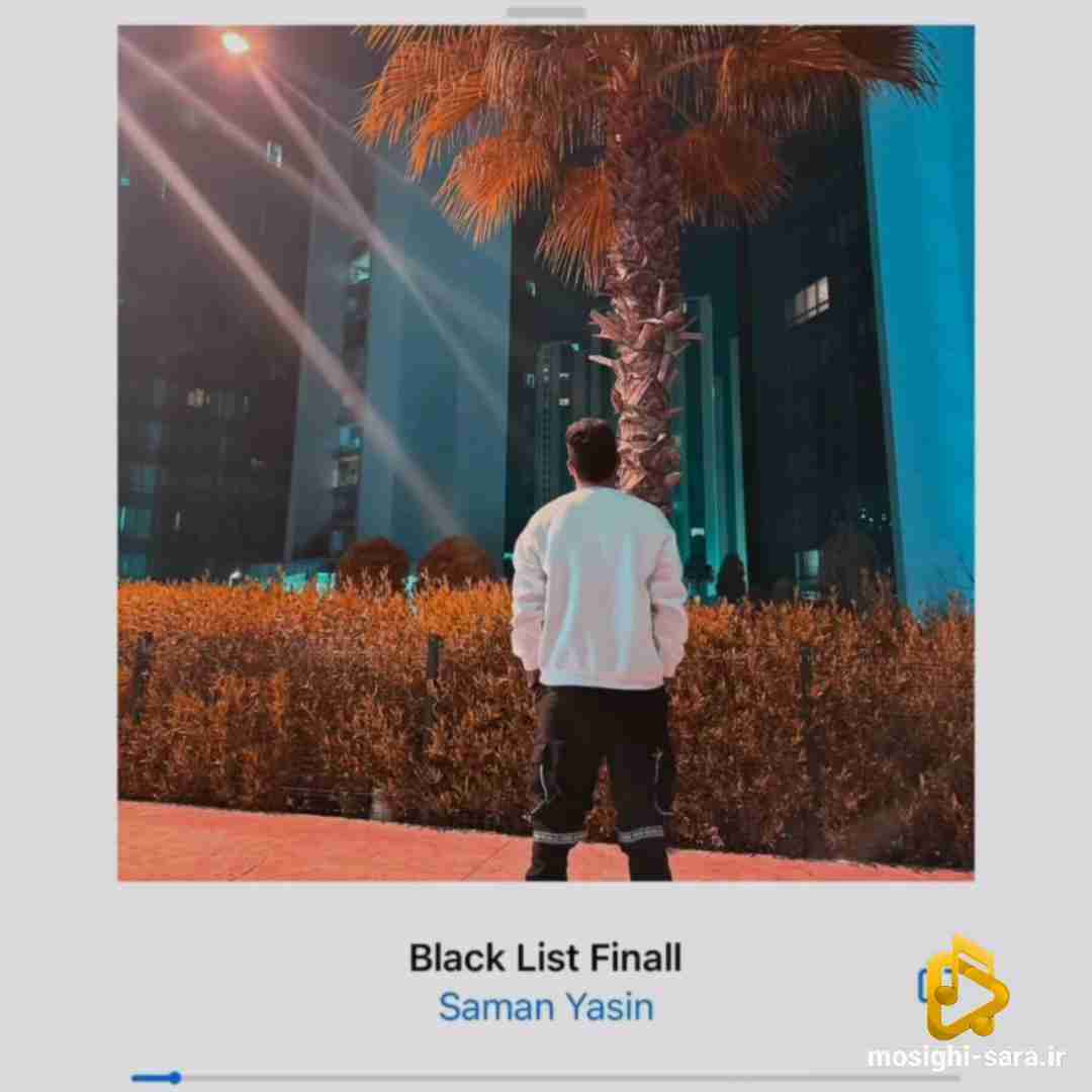 سامان یاسین بلک لیست
