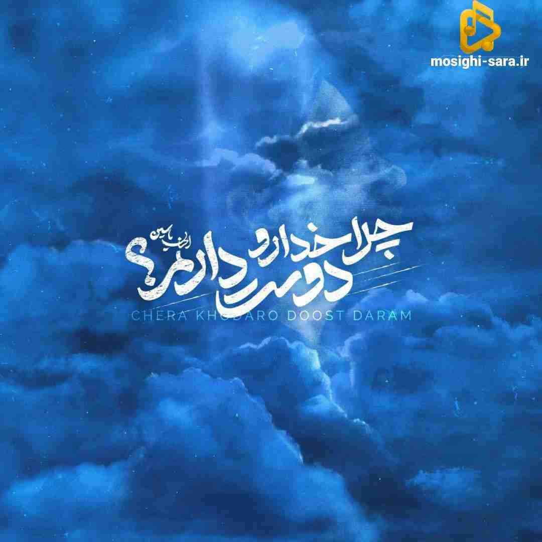 احسان یاسین چرا خدارو دوست دارم