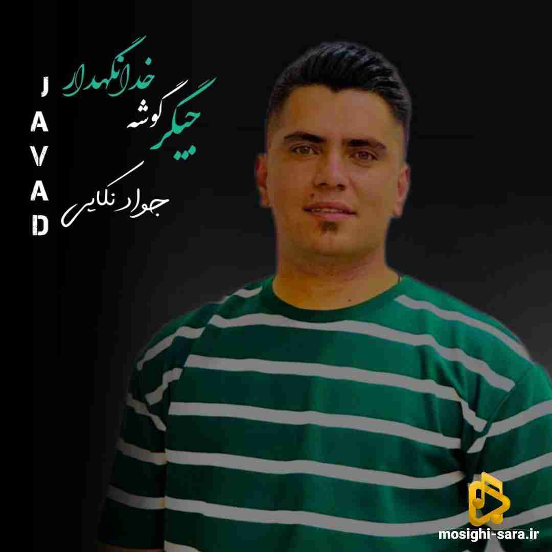 جواد نکایی جیگر گوشه خدانگهدار
