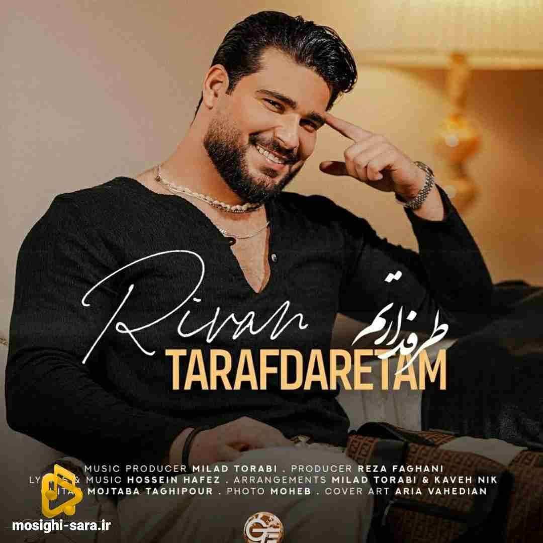 ریوان طرفدارتم