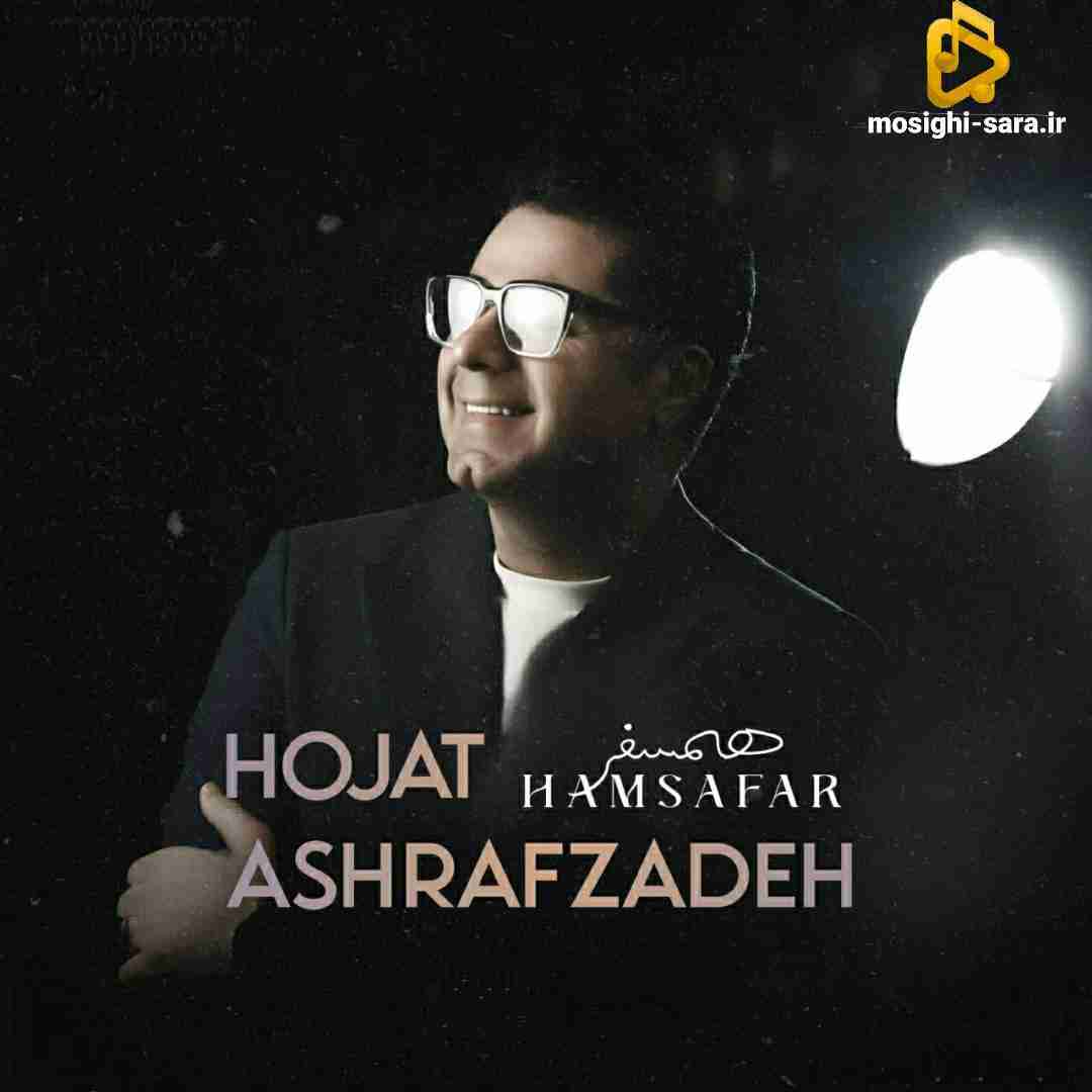 حجت اشرف زاده همسفر