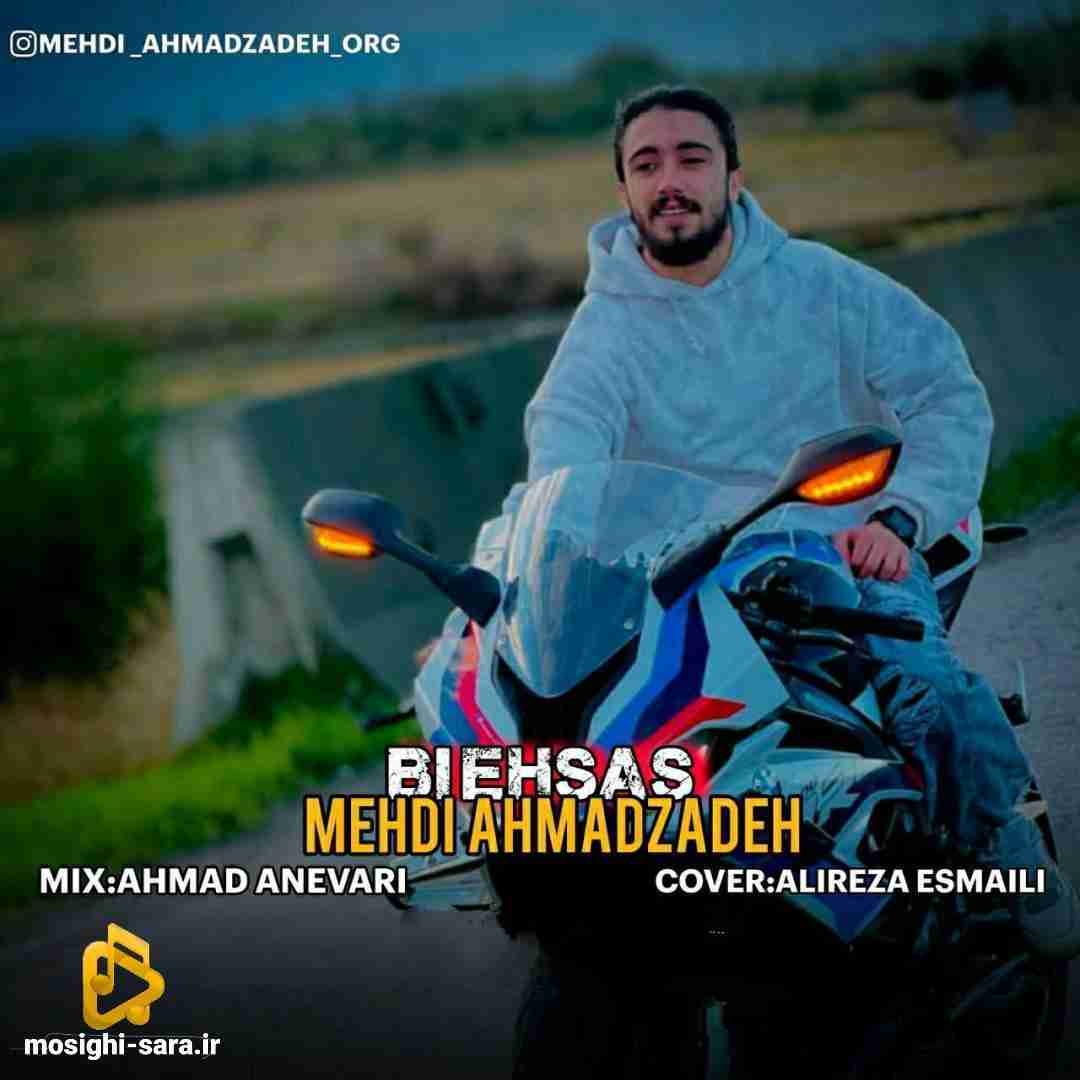 مهدی احمدزاده بی احساس