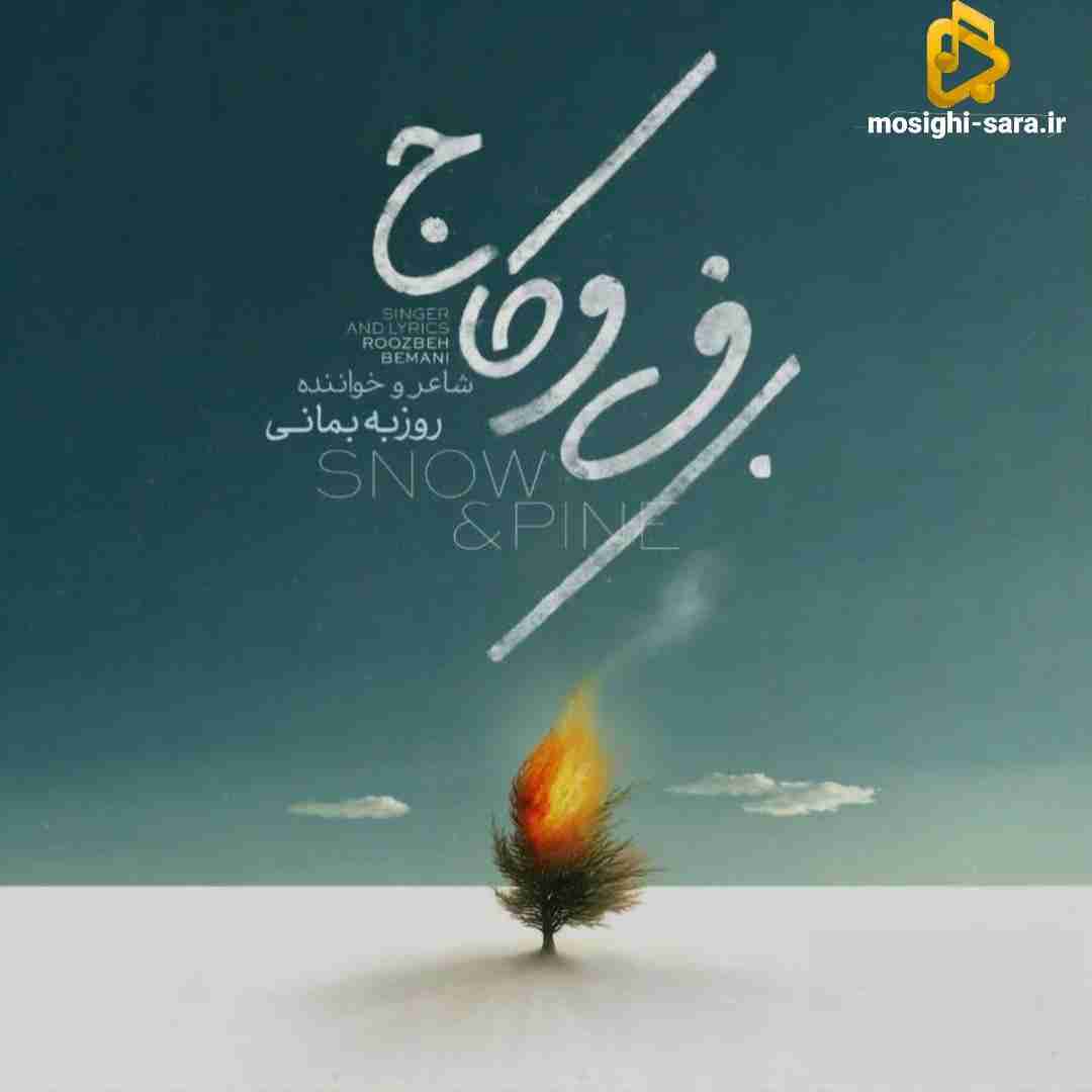 روزبه بمانی برف و کاج