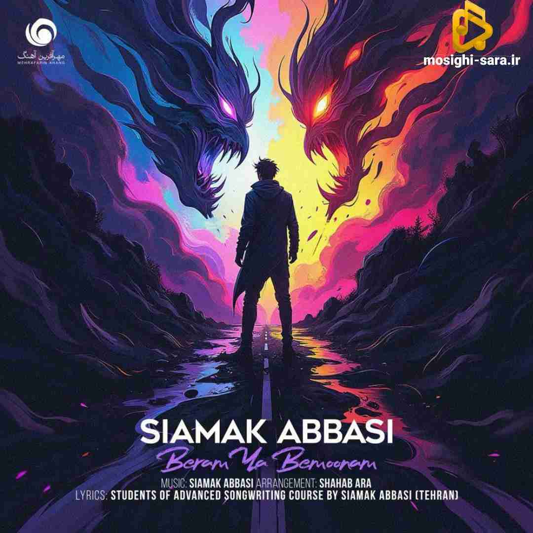 سیامک عباسی برم یا بمونم