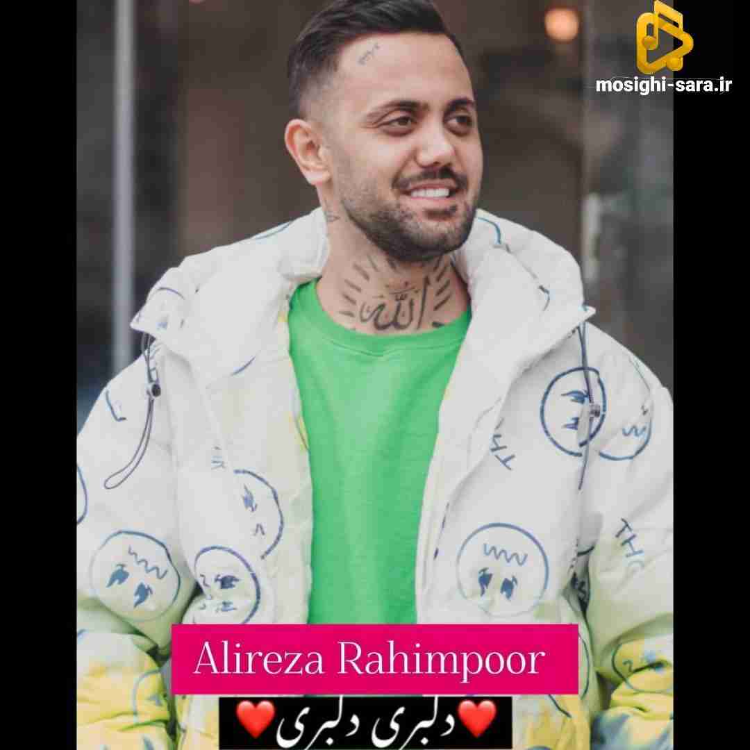 علیرضا رحیم پور دلبری دلبری