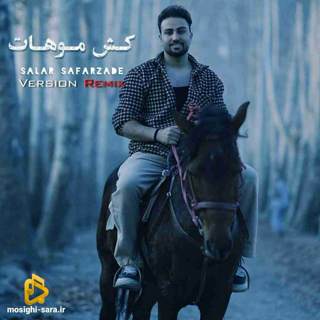 سالار صفرزاده کش موهات