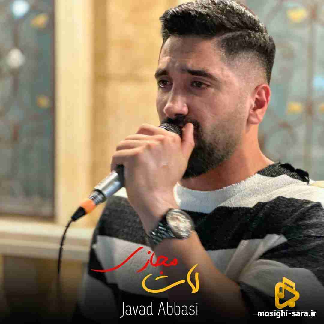 جواد عباسی لات مجازی