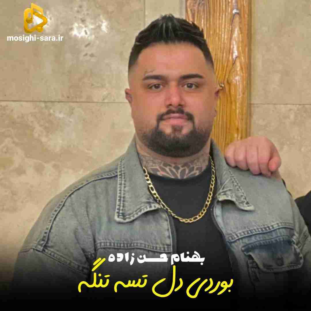 بهنام حسن زاده بوردی دل تسه تنگه