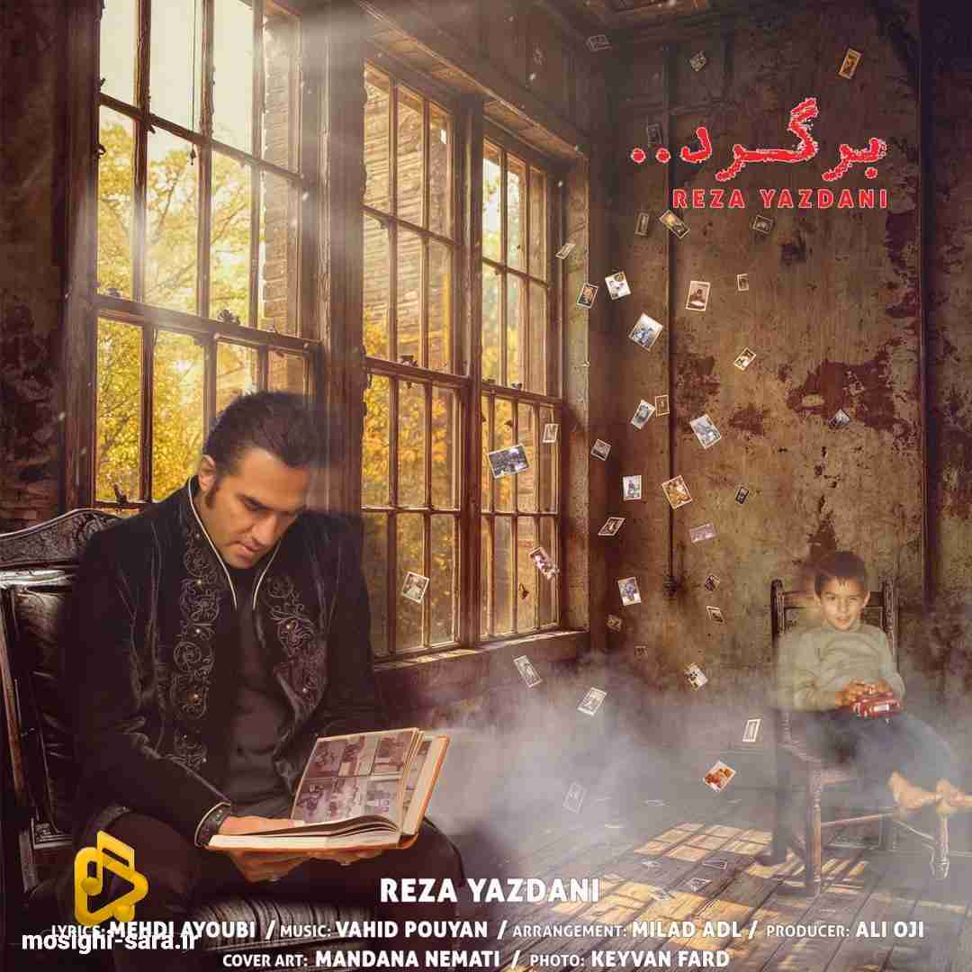 رضا یزدانی  برگرد