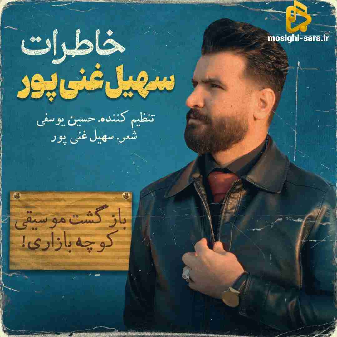 سهیل غنی پور خاطرات