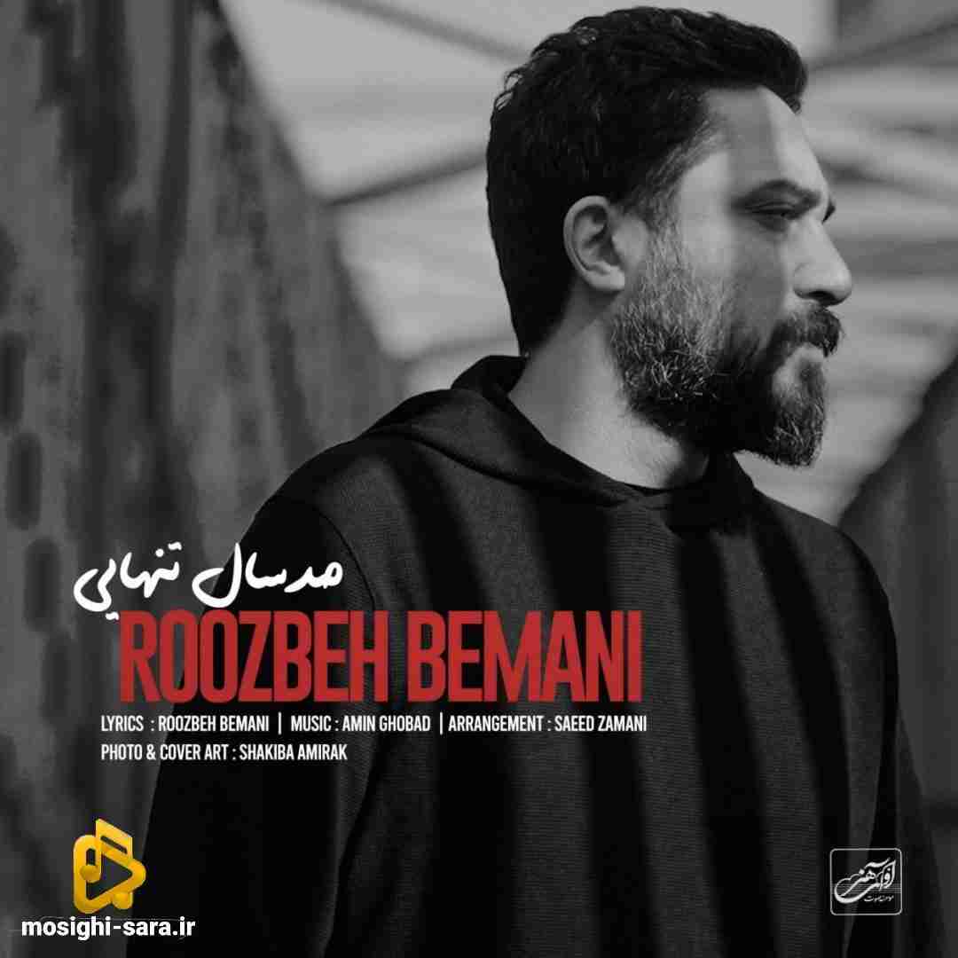 روزبه بمانی  صد سال تنهایی
