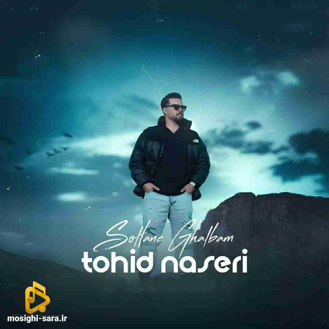 توحید ناصری سلطان قلبم