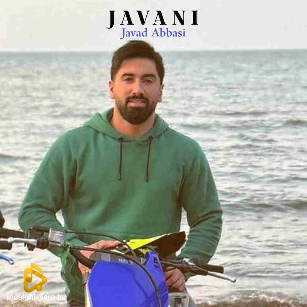 جواد عباسی جوانی