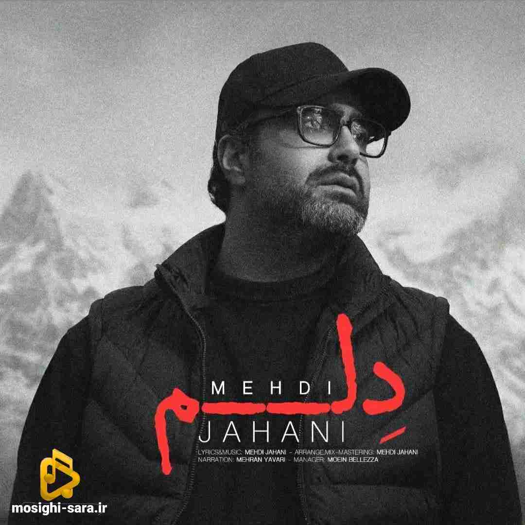 مهدی جهانی دلم