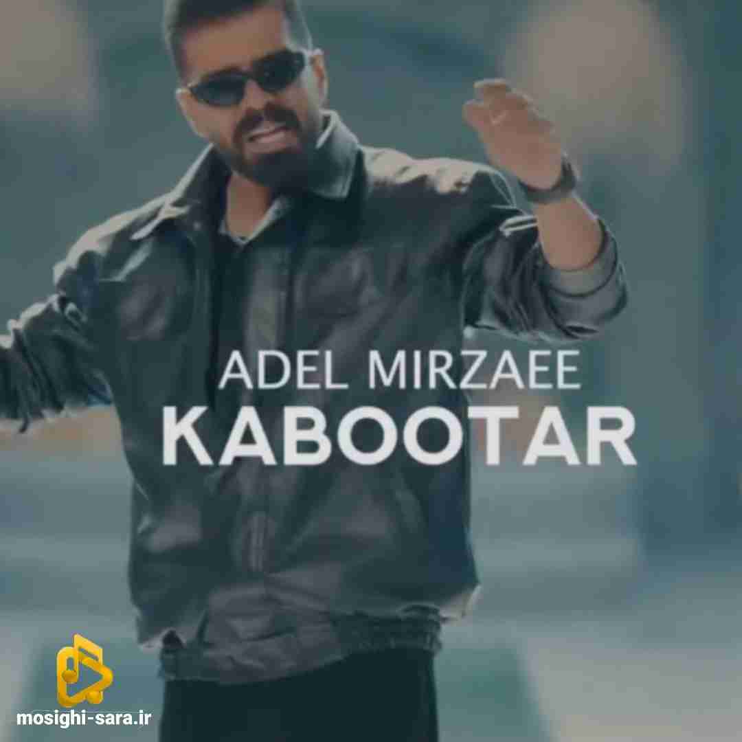 عادل میرزایی کبوتر