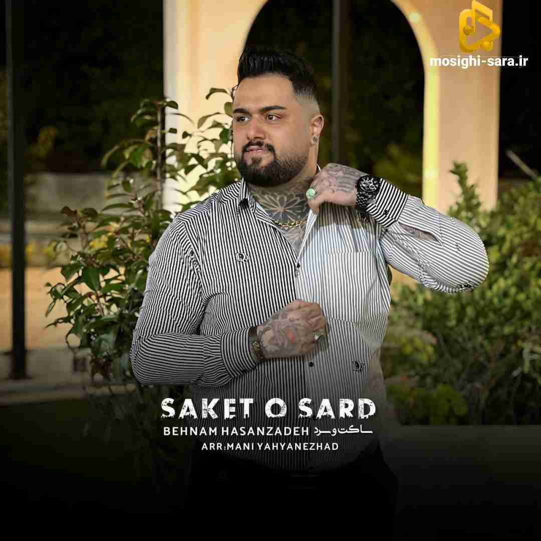 بهنام حسن زاده ساکت و سرد