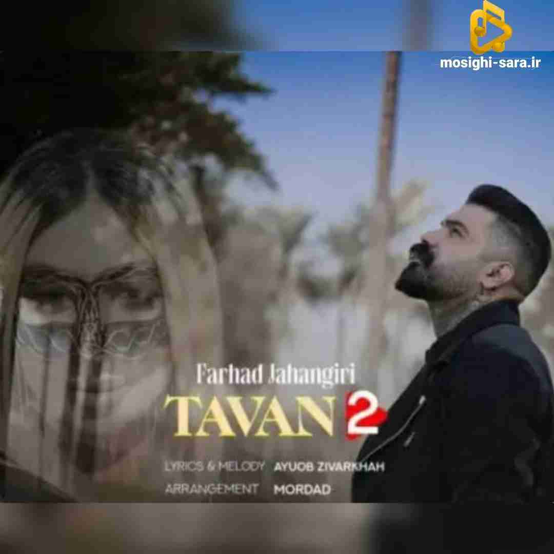 فرهاد جهانگیری تاوان 2