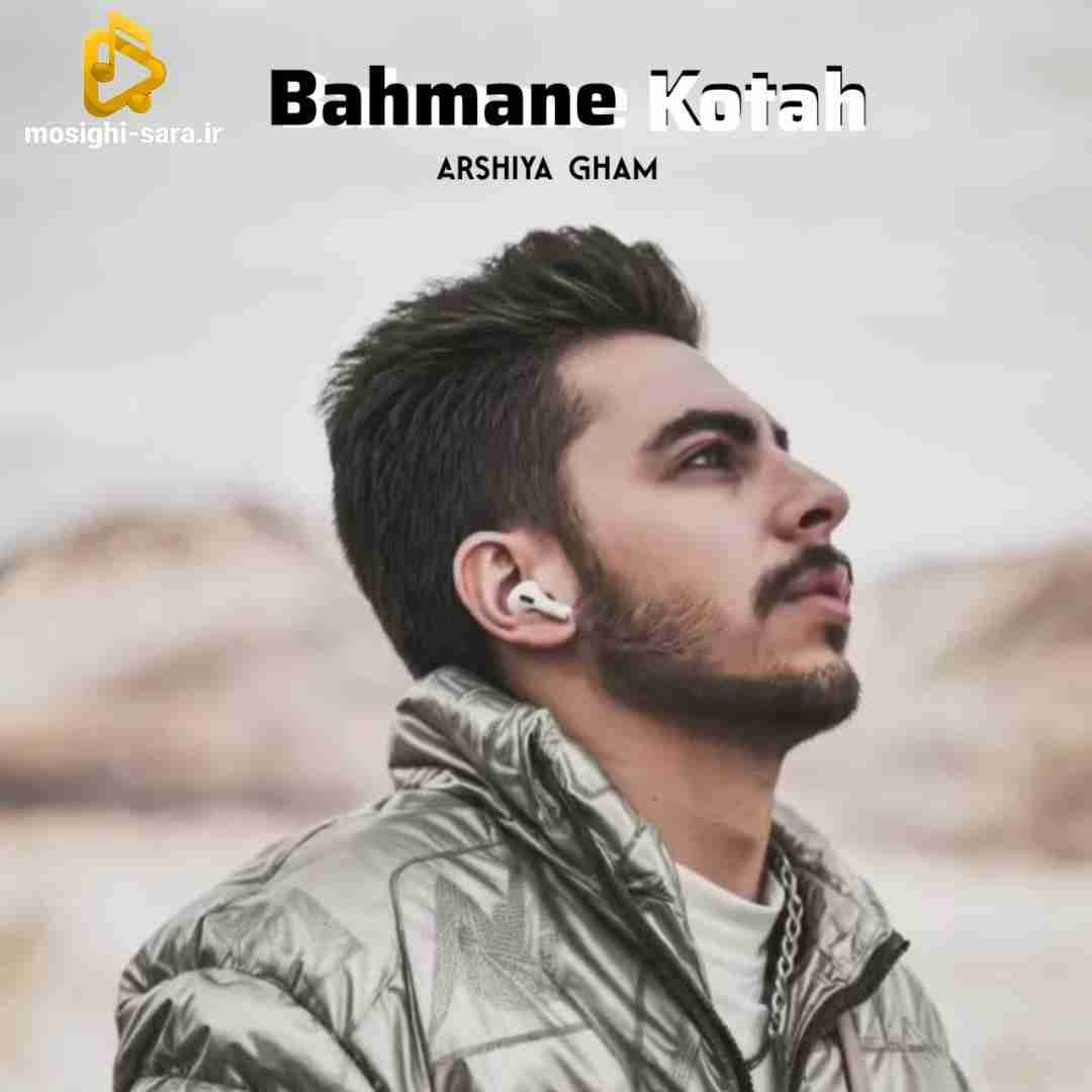 عرشیا غم بهمن کوتاه