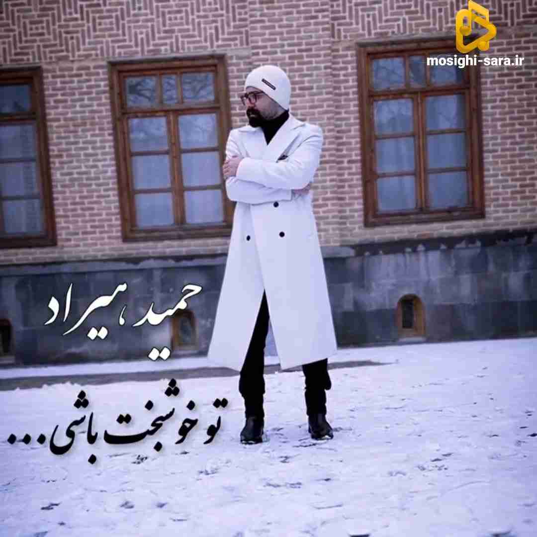 حمید هیراد تو خوشبخت باشی