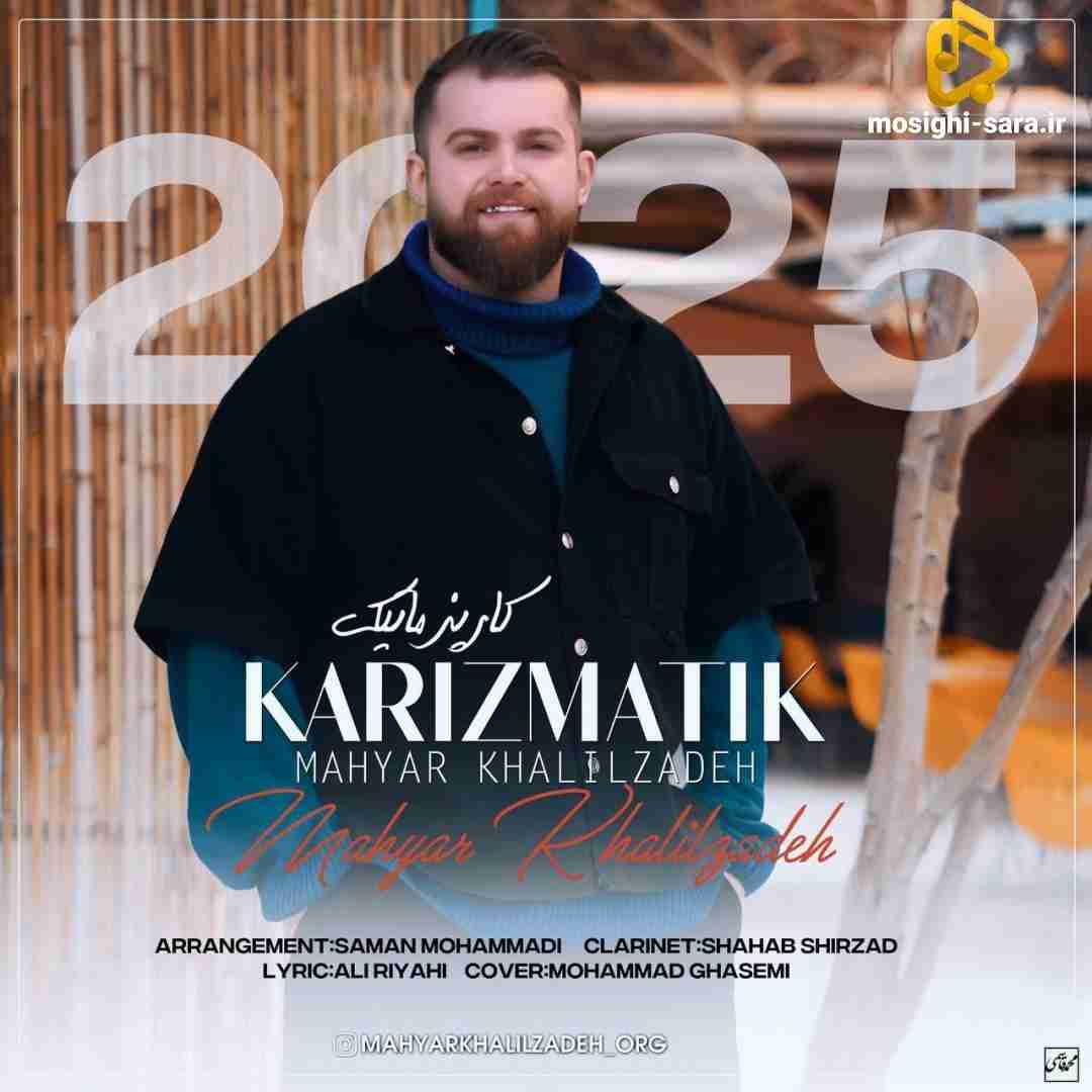مهیار خلیل زاده کاریز‌ماتیک