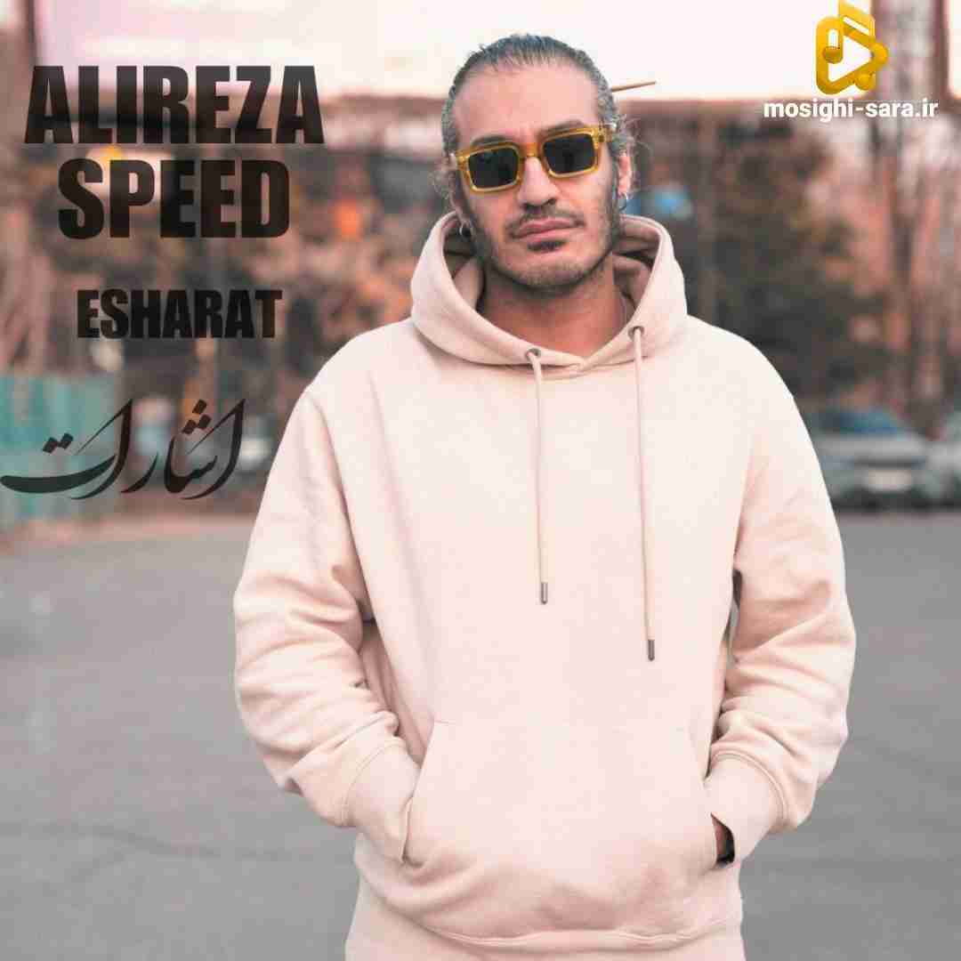 علیرضا اسپید اشارات