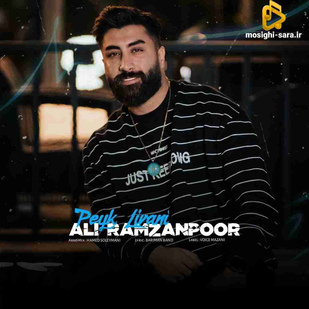 علی رمضانپور پیک لیوانی