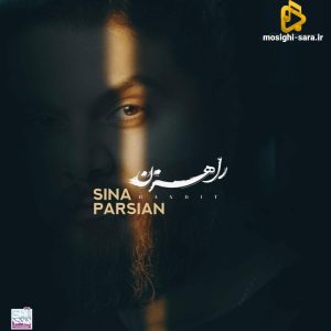 دانلود آهنگ راهزن از سینا پارسیان
