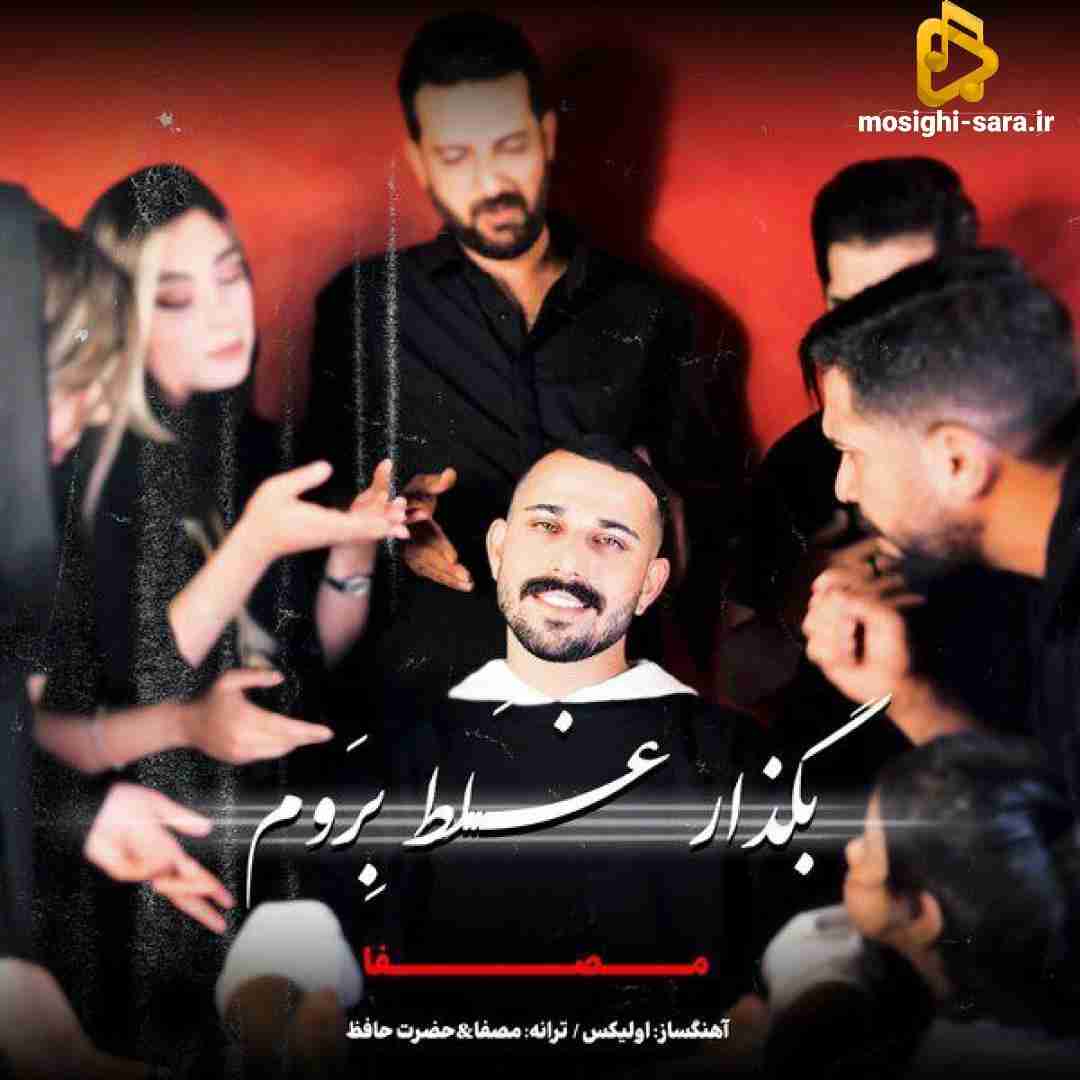 مصفا بگذار غلط بروم